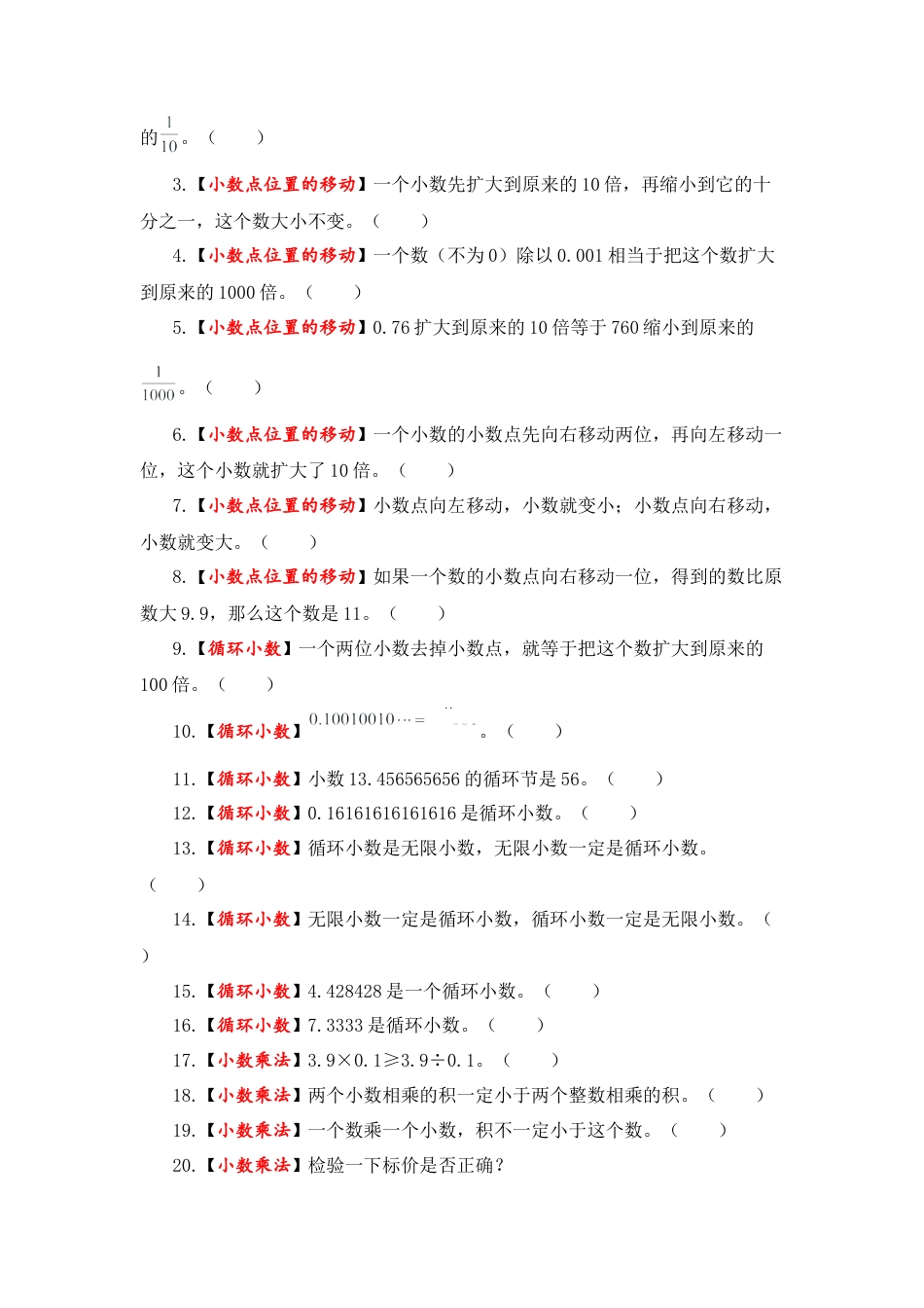 【题型突破】五年级上册数学第五单元题型专项训练-判断题（解题策略+专项秀场） 苏教版（含答案）.docx_第3页