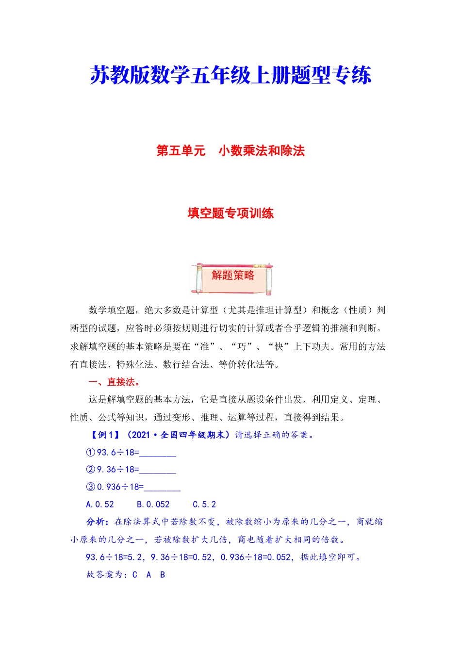 【题型突破】五年级上册数学第五单元题型专项训练-填空题（解题策略+专项秀场） 苏教版（含答案）.docx_第1页