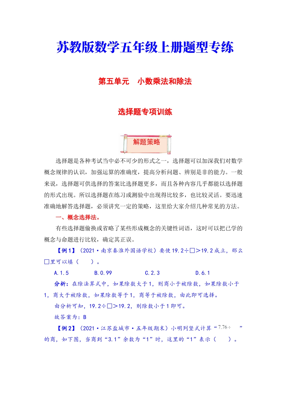 【题型突破】五年级上册数学第五单元题型专项训练-选择题（解题策略+专项秀场） 苏教版（含答案）.docx_第1页