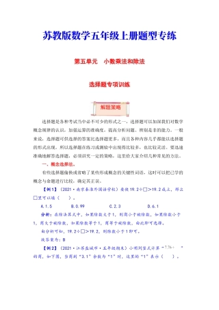 【题型突破】五年级上册数学第五单元题型专项训练-选择题（解题策略+专项秀场） 苏教版（含答案）.docx