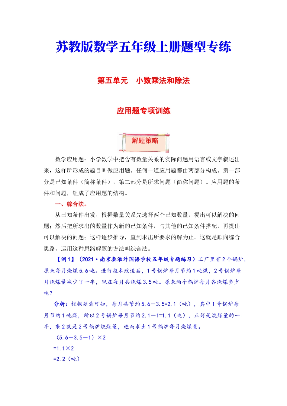 【题型突破】五年级上册数学第五单元题型专项训练-应用题（解题策略+专项秀场） 苏教版（含答案）.docx_第1页