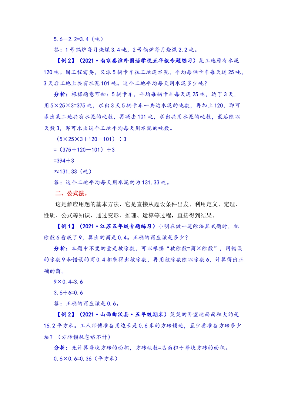 【题型突破】五年级上册数学第五单元题型专项训练-应用题（解题策略+专项秀场） 苏教版（含答案）.docx_第2页