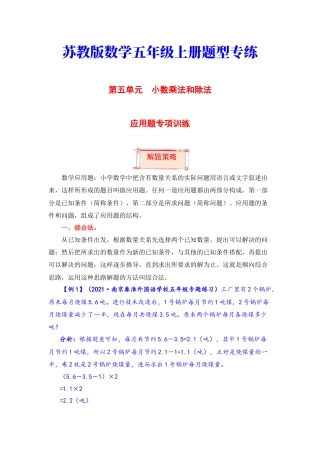 【题型突破】五年级上册数学第五单元题型专项训练-应用题（解题策略+专项秀场） 苏教版（含答案）.docx