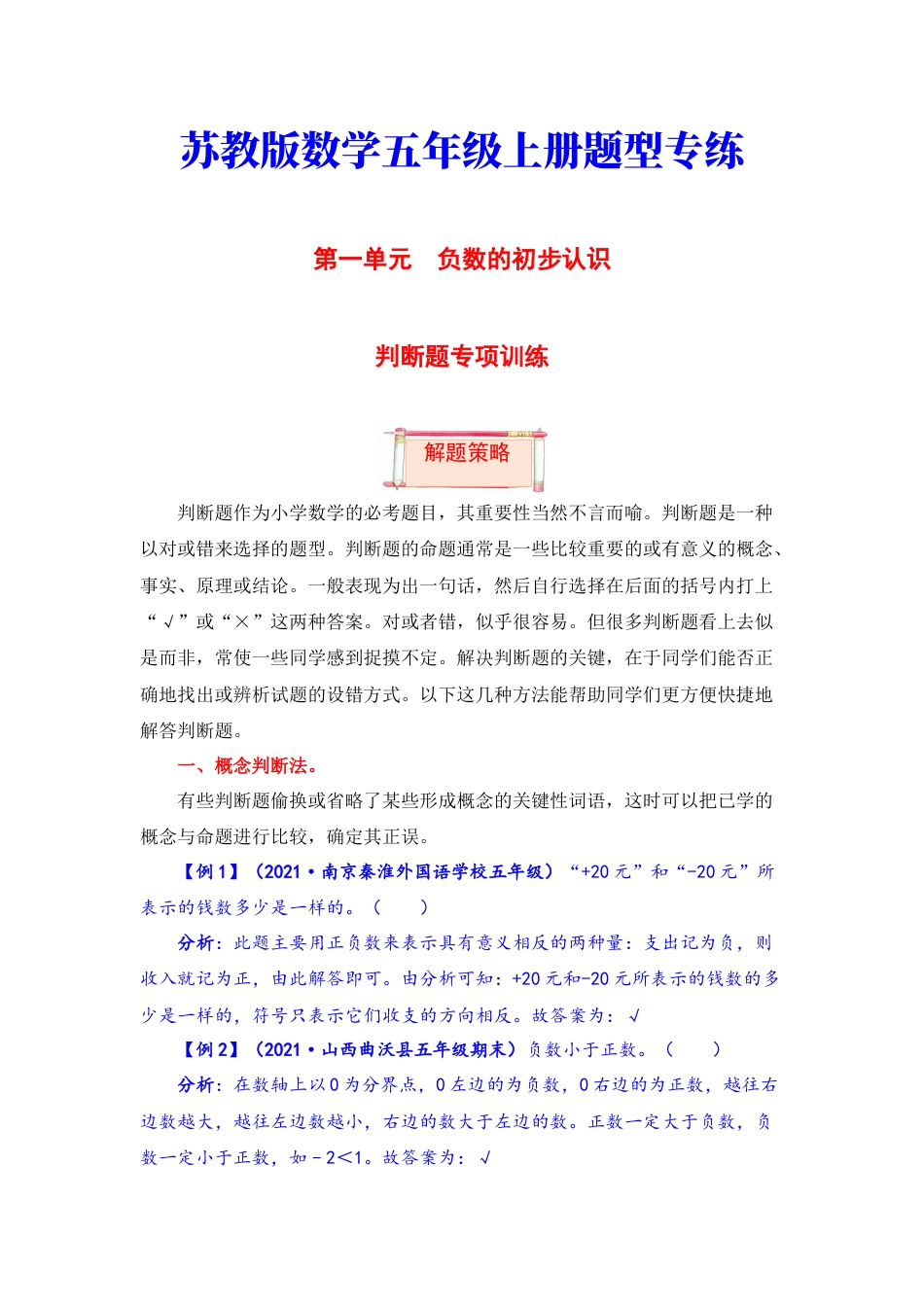 【题型突破】五年级上册数学第一单元题型专项训练-判断题（解题策略+专项秀场）  苏教版（含答案）.docx_第1页