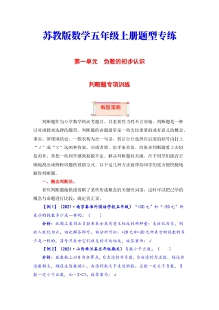 【题型突破】五年级上册数学第一单元题型专项训练-判断题（解题策略+专项秀场）  苏教版（含答案）.docx