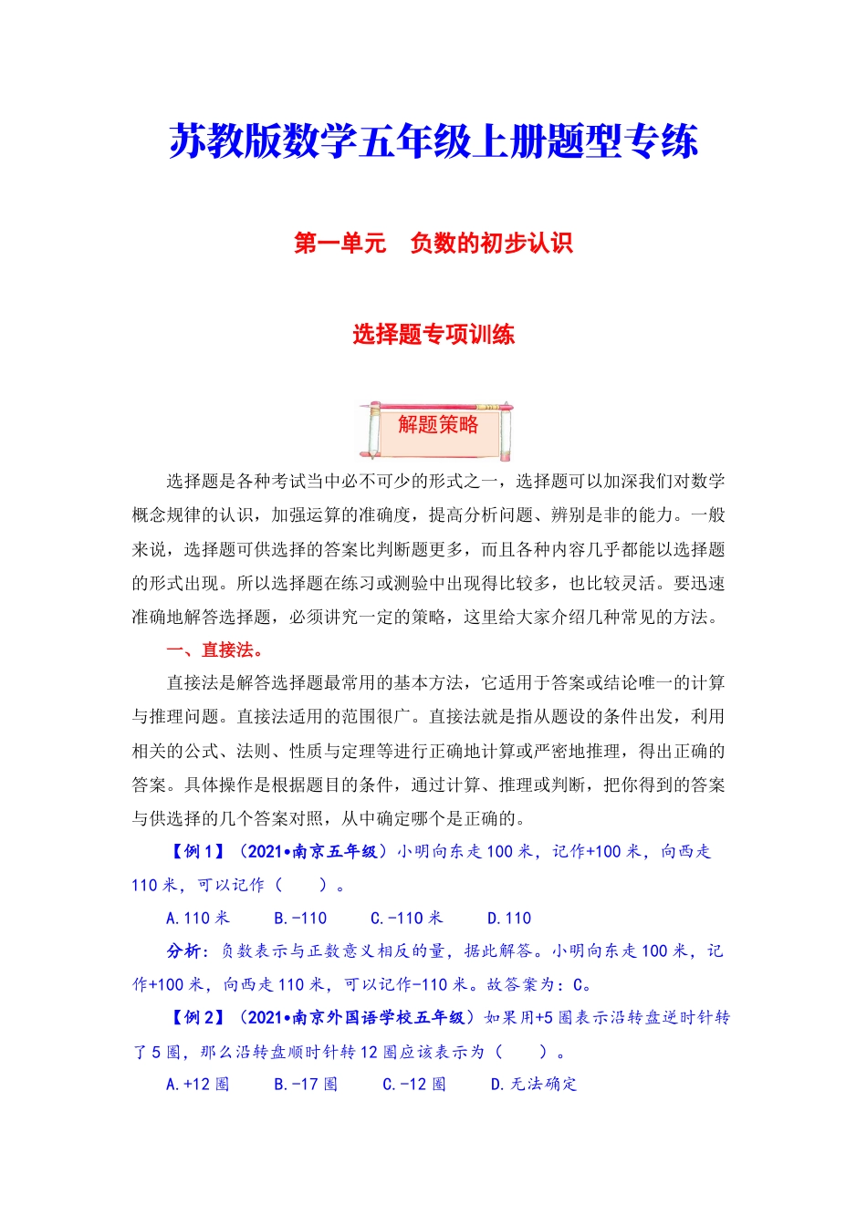 【题型突破】五年级上册数学第一单元题型专项训练-选择题（解题策略+专项秀场）  苏教版（含答案）.docx_第1页