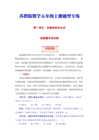 【题型突破】五年级上册数学第一单元题型专项训练-选择题（解题策略+专项秀场）  苏教版（含答案）.docx