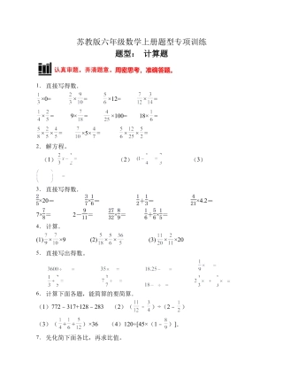 【题型专项】苏教版六年级数学上册专项复习-计算题（B卷有答案）.docx
