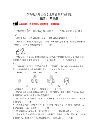 【题型专项】苏教版六年级数学上册专项复习-填空题（A卷有答案）.docx