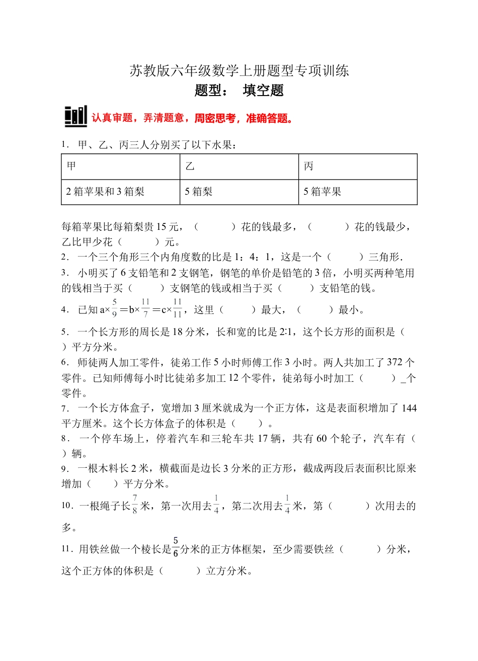 【题型专项】苏教版六年级数学上册专项复习-填空题（B卷有答案）.docx_第1页