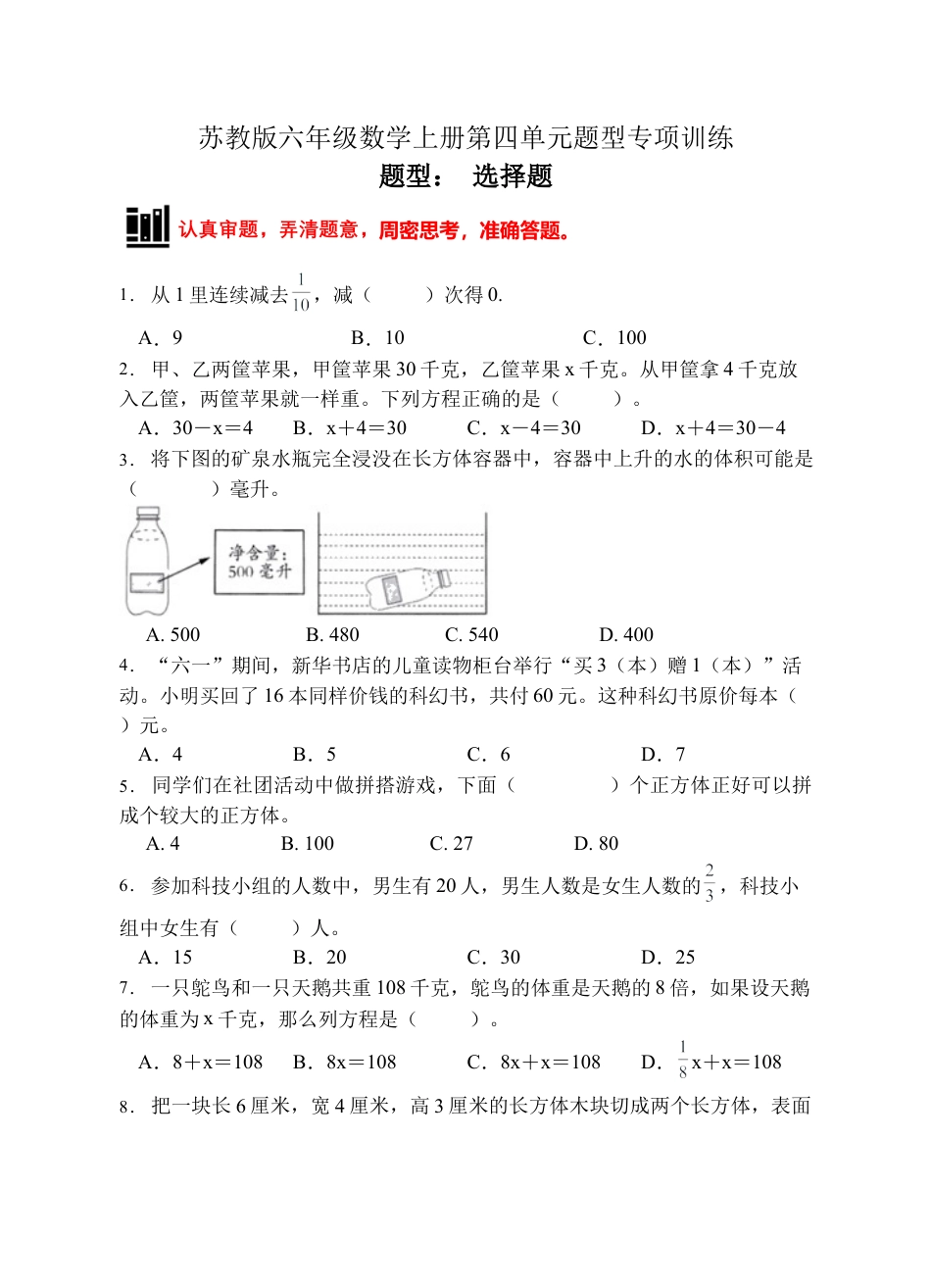 【题型专项】苏教版六年级数学上册专项复习-选择题（A卷有答案）.docx_第1页
