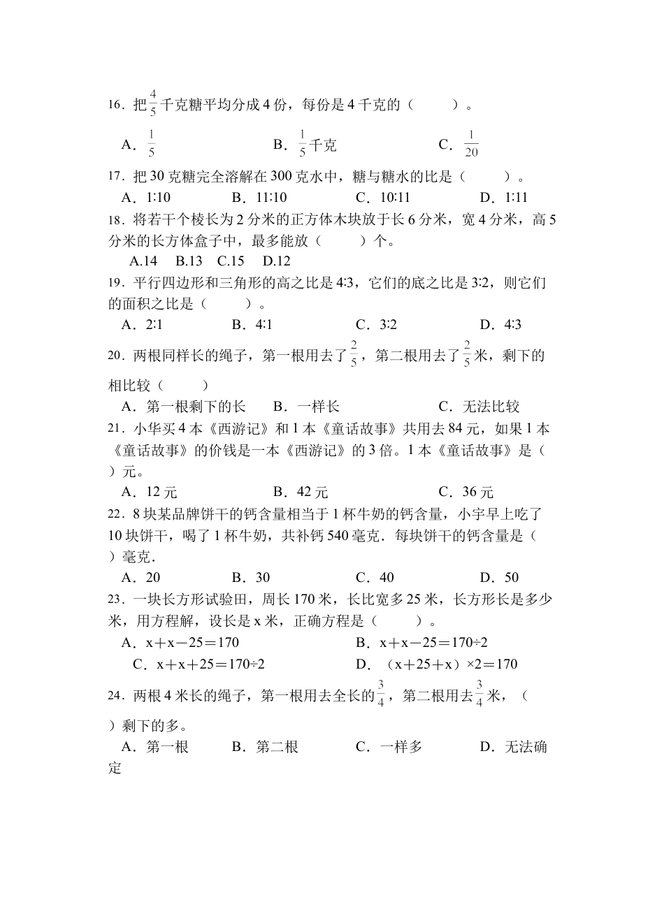 【题型专项】苏教版六年级数学上册专项复习-选择题（B卷有答案）.docx_第3页