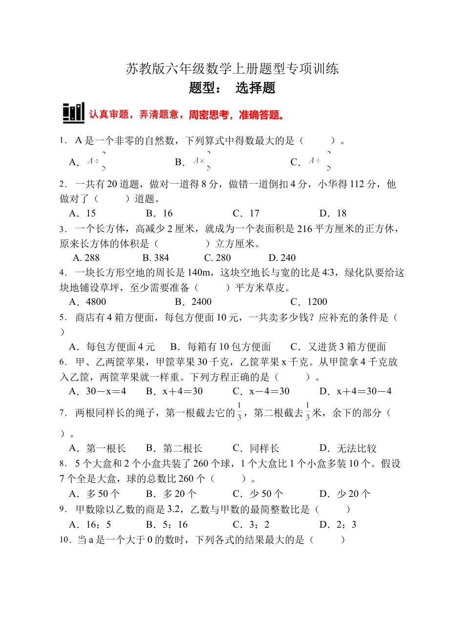 【题型专项】苏教版六年级数学上册专项复习-选择题（C卷有答案）.docx_第1页