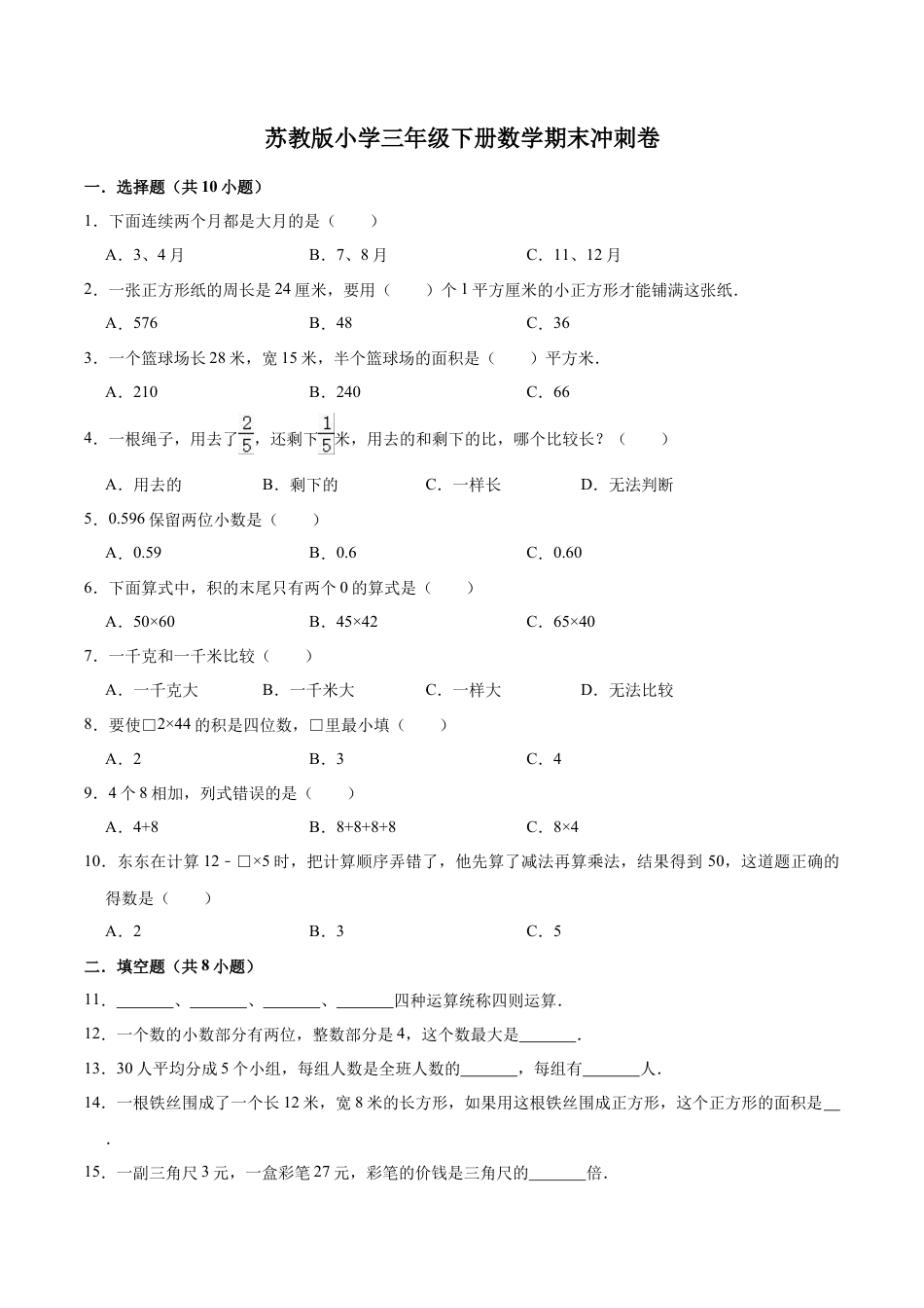 【学霸夺分】苏教版小学三年级下册数学期末满分必刷卷（二）（解析版）.docx_第1页