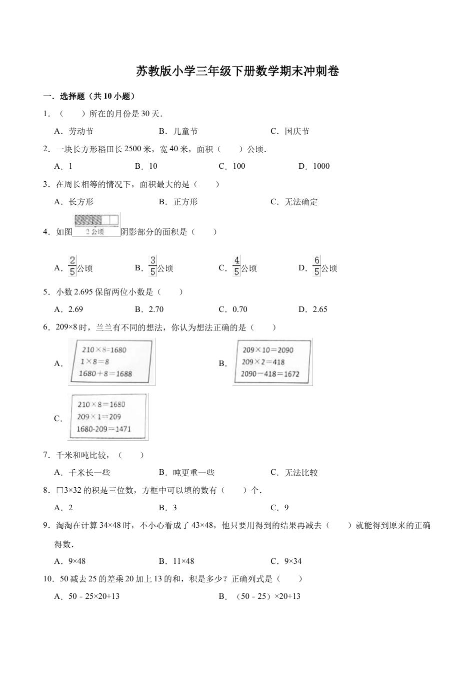 【学霸夺分】苏教版小学三年级下册数学期末满分必刷卷（三）（解析版）.docx_第1页