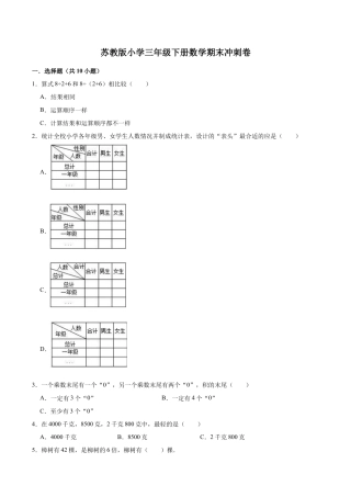 【学霸夺分】苏教版小学三年级下册数学期末满分必刷卷（一）（解析版）.docx