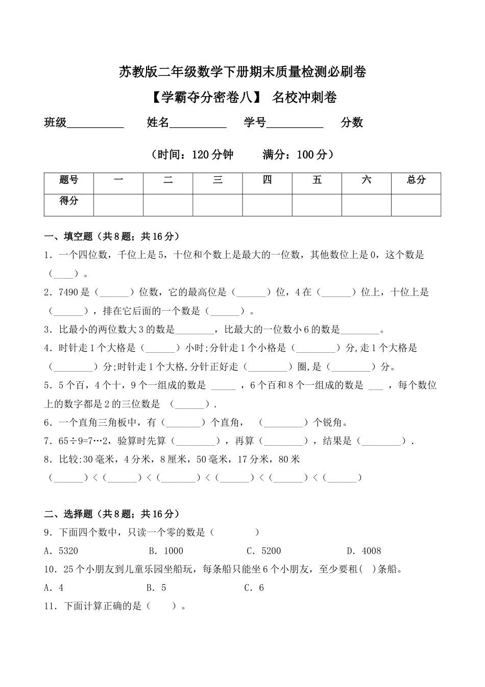 【学霸密卷八】苏教版二年级数学下册期末名校冲刺卷（Word版 含答案）.docx_第1页