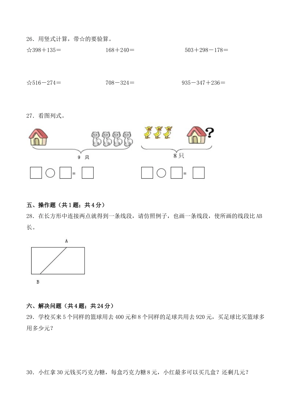【学霸密卷八】苏教版二年级数学下册期末名校冲刺卷（Word版 含答案）.docx_第3页