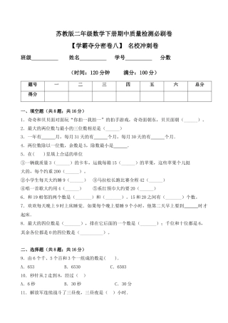 【学霸密卷八】苏教版二年级数学下册期中名校冲刺卷（Word版 含答案）.docx