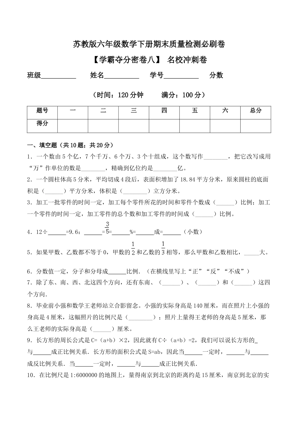 【学霸密卷八】苏教版六年级数学下册期末名校冲刺卷（Word版 含答案）.docx_第1页