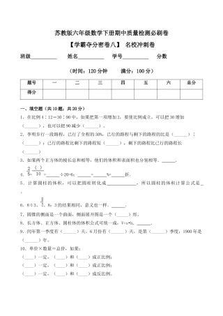 【学霸密卷八】苏教版六年级数学下册期中名校冲刺卷（Word版 含答案）.docx