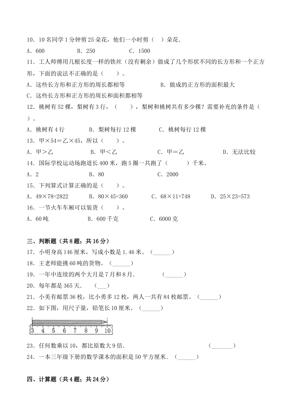 【学霸密卷八】苏教版三年级数学下册期末名校冲刺卷（Word版 含答案）.docx_第2页