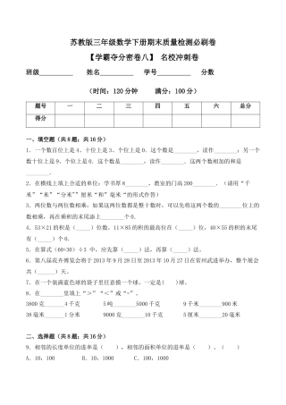 【学霸密卷八】苏教版三年级数学下册期末名校冲刺卷（Word版 含答案）.docx