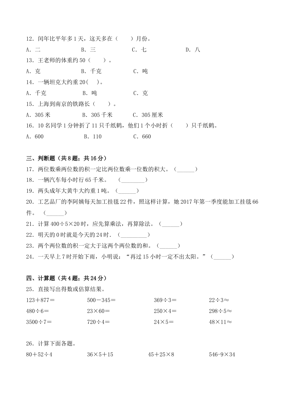 【学霸密卷八】苏教版三年级数学下册期中名校冲刺卷（Word版 含答案）.docx_第2页