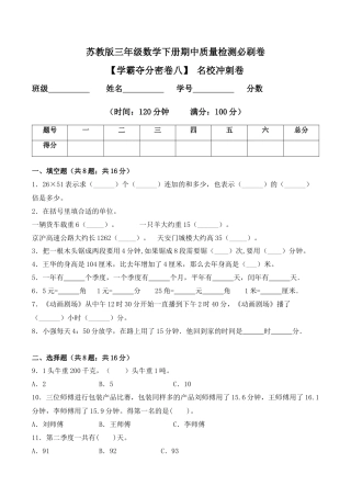 【学霸密卷八】苏教版三年级数学下册期中名校冲刺卷（Word版 含答案）.docx