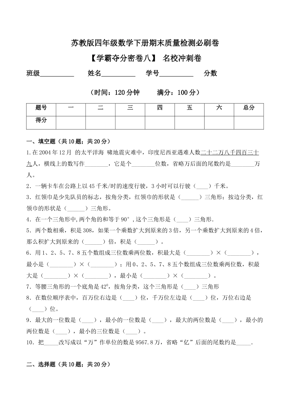 【学霸密卷八】苏教版四年级数学下册期末名校冲刺卷（Word版 含答案）.docx_第1页