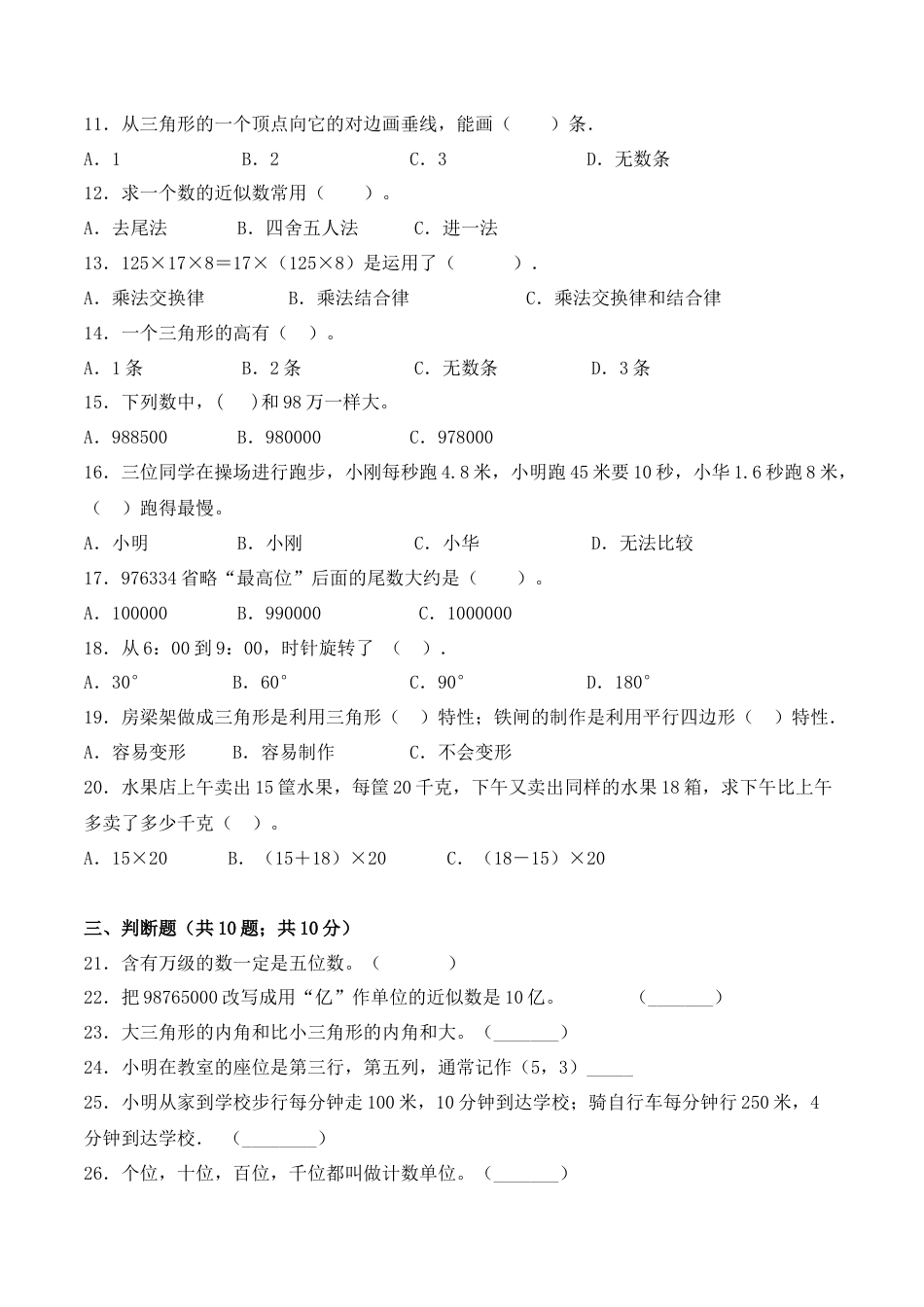【学霸密卷八】苏教版四年级数学下册期末名校冲刺卷（Word版 含答案）.docx_第2页