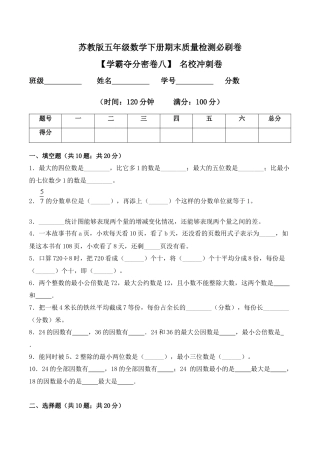 【学霸密卷八】苏教版五年级数学下册期末名校冲刺卷（Word版 含答案）.docx