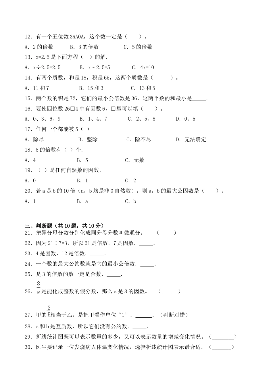 【学霸密卷八】苏教版五年级数学下册期中名校冲刺卷（Word版 含答案）.docx_第2页