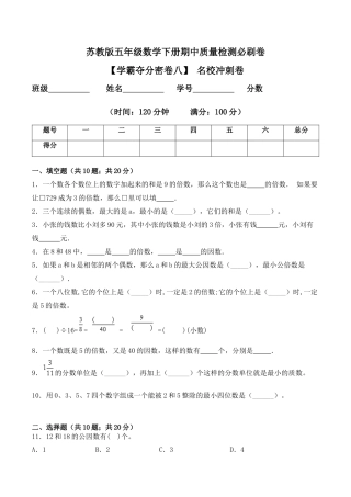 【学霸密卷八】苏教版五年级数学下册期中名校冲刺卷（Word版 含答案）.docx