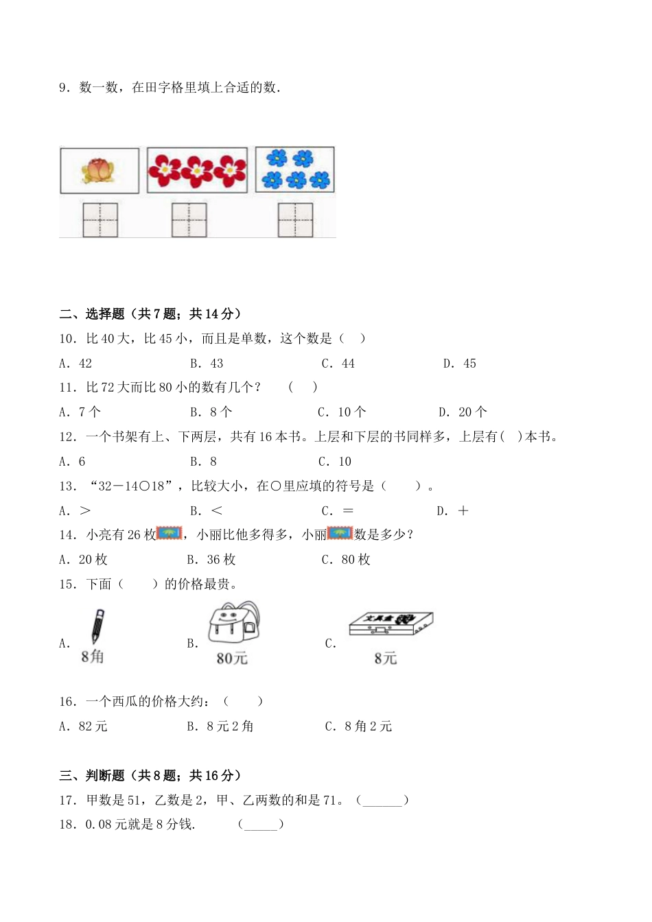 【学霸密卷八】苏教版一年级数学下册期末名校冲刺卷（Word版 含答案）.docx_第2页
