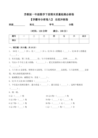 【学霸密卷八】苏教版一年级数学下册期末名校冲刺卷（Word版 含答案）.docx