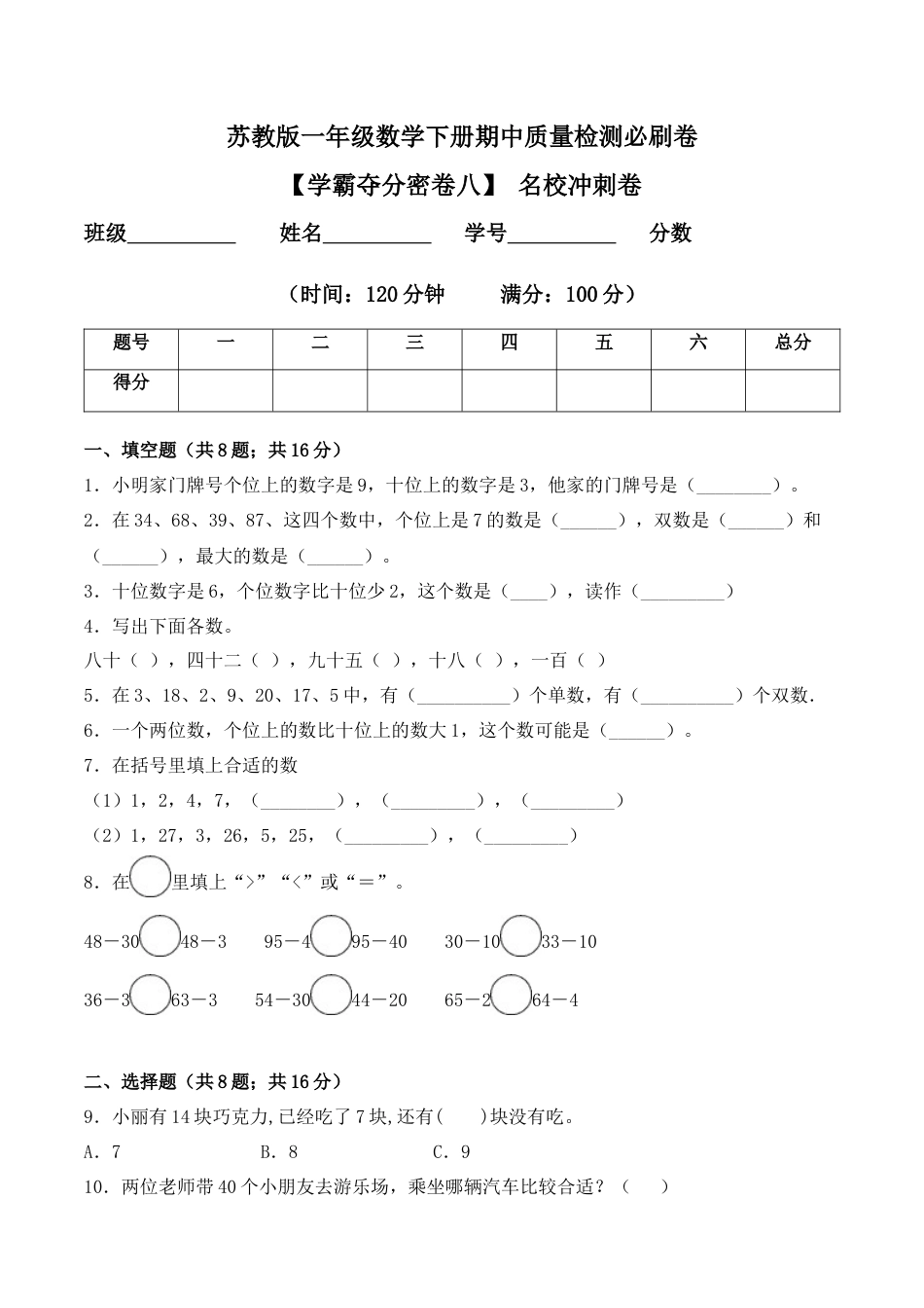 【学霸密卷八】苏教版一年级数学下册期中名校冲刺卷（Word版 含答案）.docx_第1页