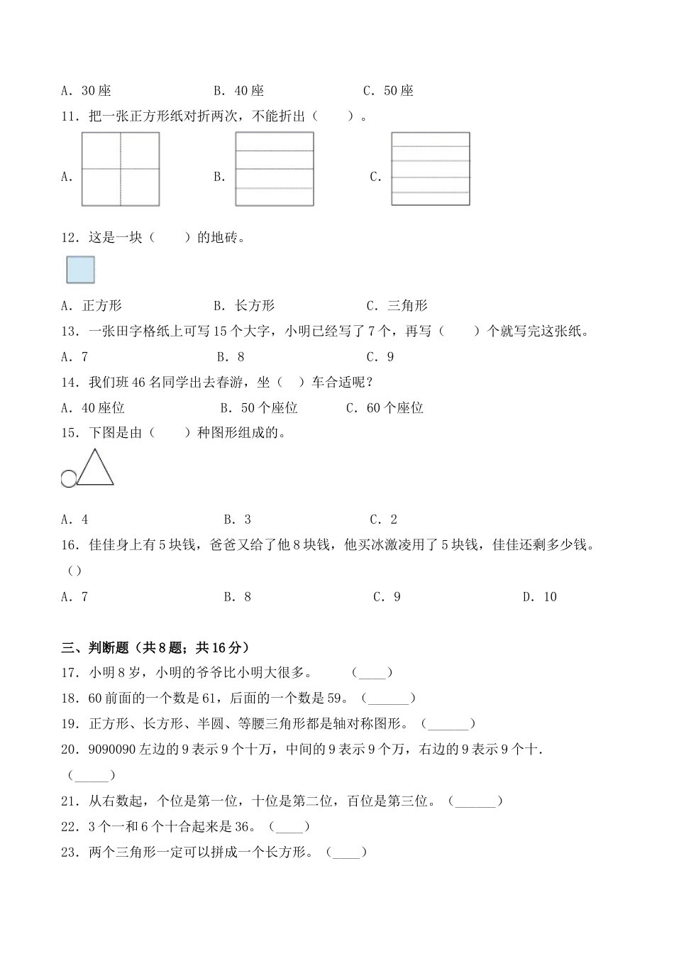 【学霸密卷八】苏教版一年级数学下册期中名校冲刺卷（Word版 含答案）.docx_第2页