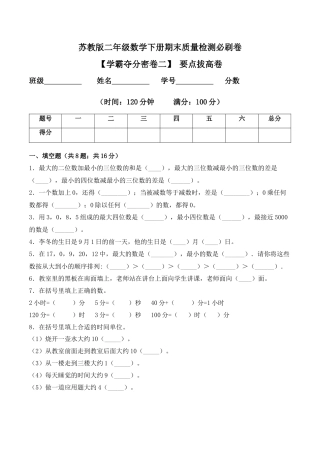 【学霸密卷二】苏教版二年级数学下册期末要点拔高卷（Word版 含答案）.docx