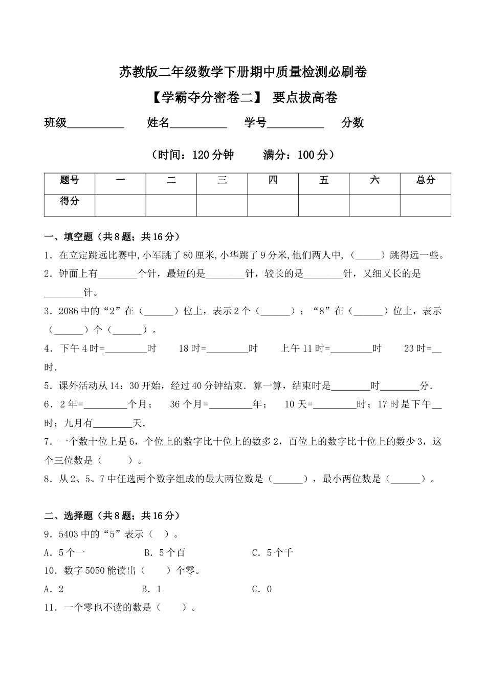 【学霸密卷二】苏教版二年级数学下册期中要点拔高卷（Word版 含答案）.docx_第1页