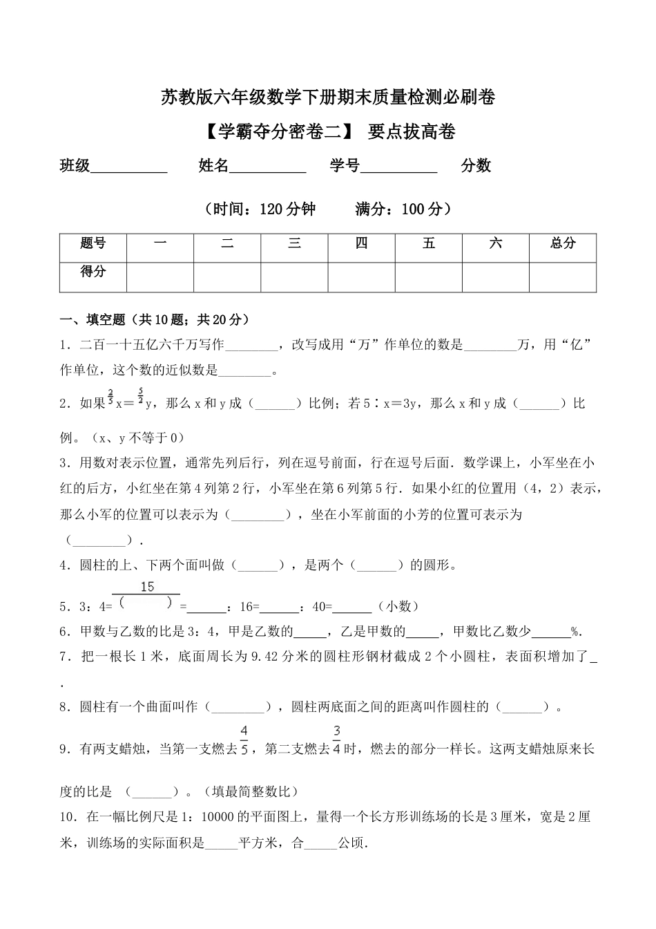 【学霸密卷二】苏教版六年级数学下册期末要点拔高卷（Word版 含答案）.docx_第1页