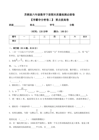 【学霸密卷二】苏教版六年级数学下册期末要点拔高卷（Word版 含答案）.docx
