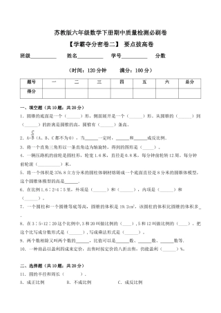 【学霸密卷二】苏教版六年级数学下册期中要点拔高卷（Word版 含答案）.docx