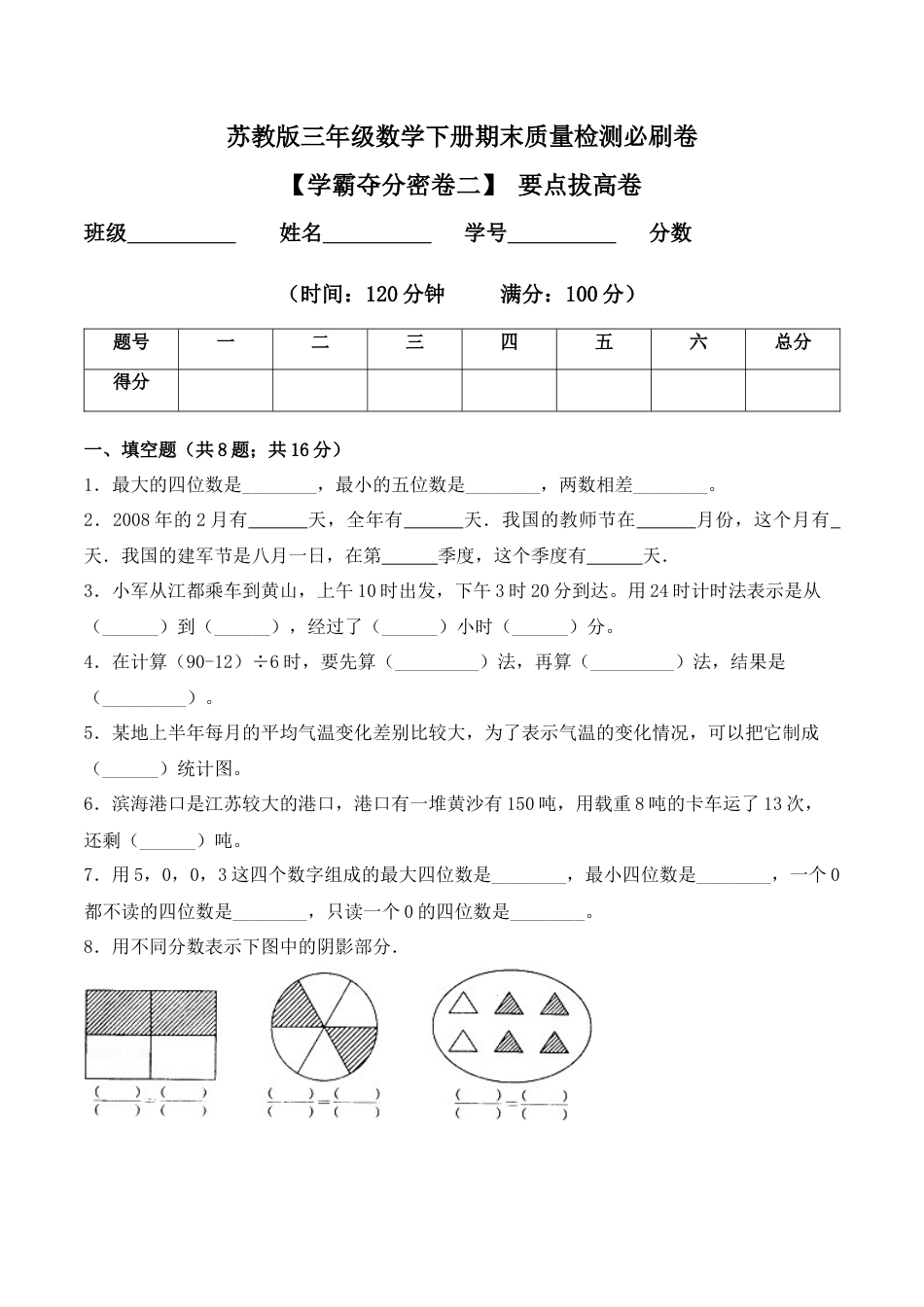 【学霸密卷二】苏教版三年级数学下册期末要点拔高卷（Word版 含答案）.docx_第1页