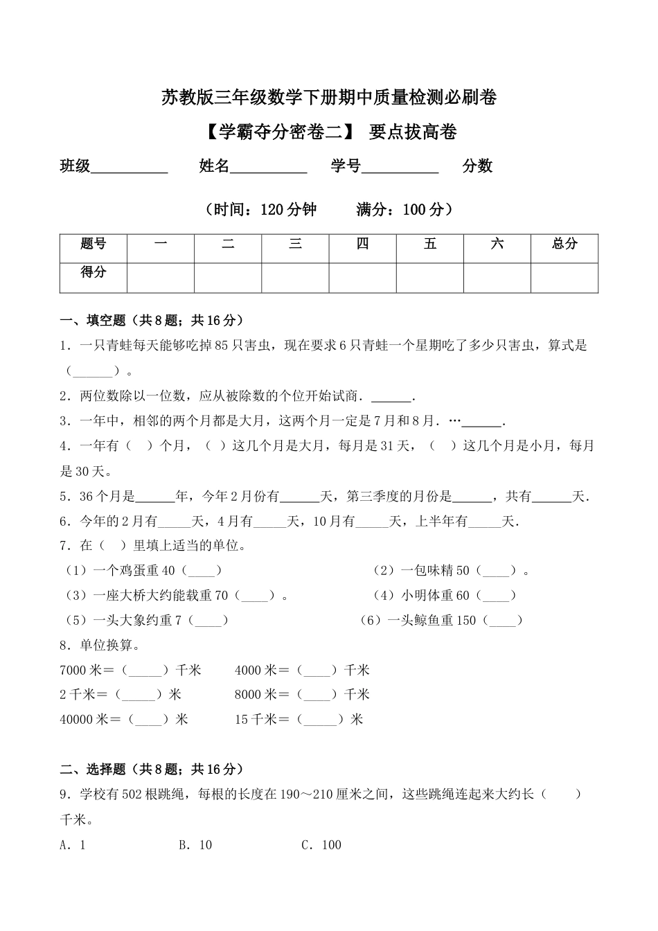【学霸密卷二】苏教版三年级数学下册期中要点拔高卷（Word版 含答案）.docx_第1页