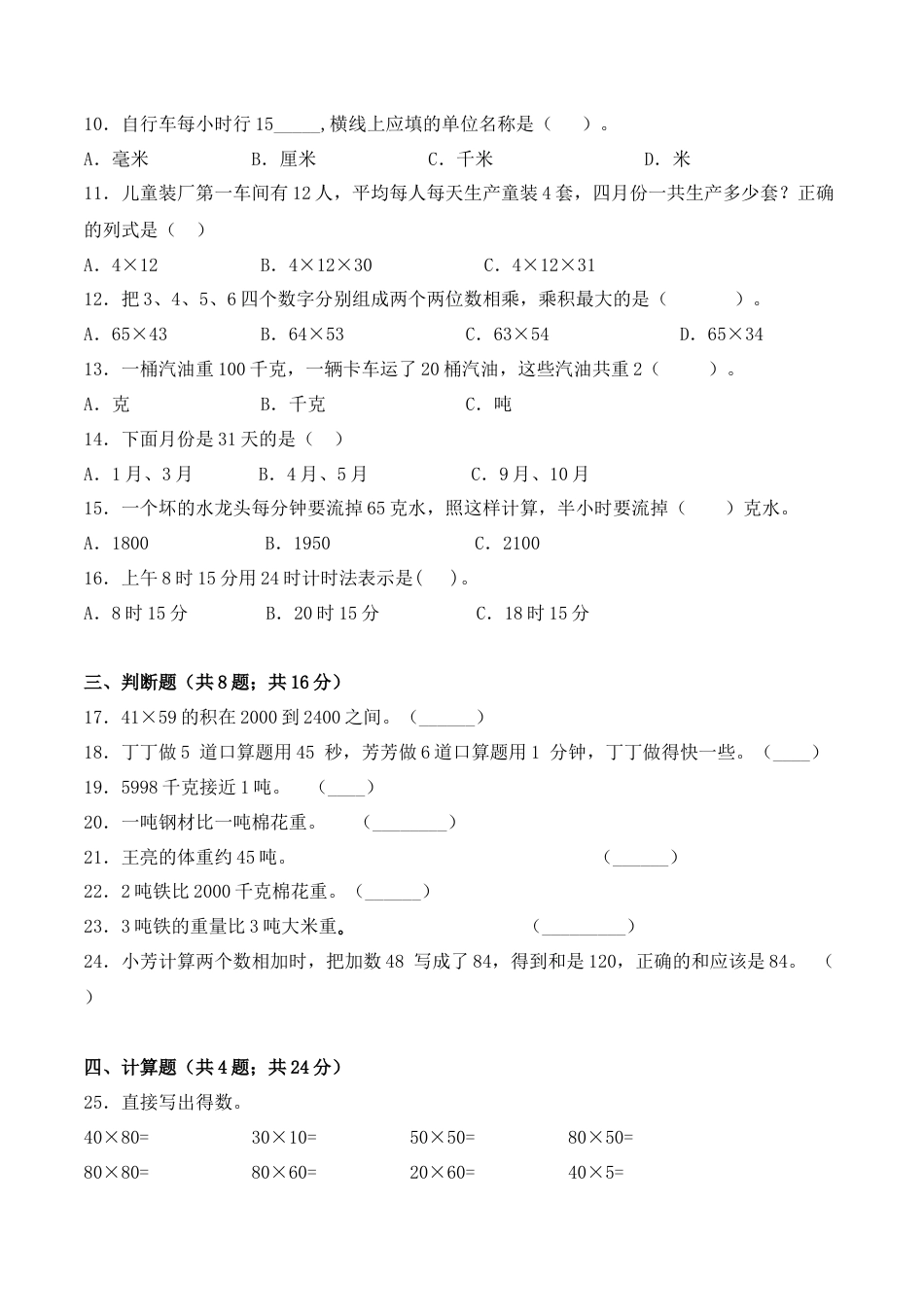【学霸密卷二】苏教版三年级数学下册期中要点拔高卷（Word版 含答案）.docx_第2页