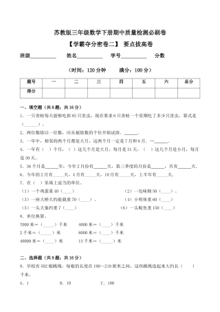 【学霸密卷二】苏教版三年级数学下册期中要点拔高卷（Word版 含答案）.docx