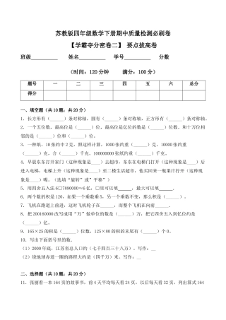 【学霸密卷二】苏教版四年级数学下册期中要点拔高卷（Word版 含答案）.docx