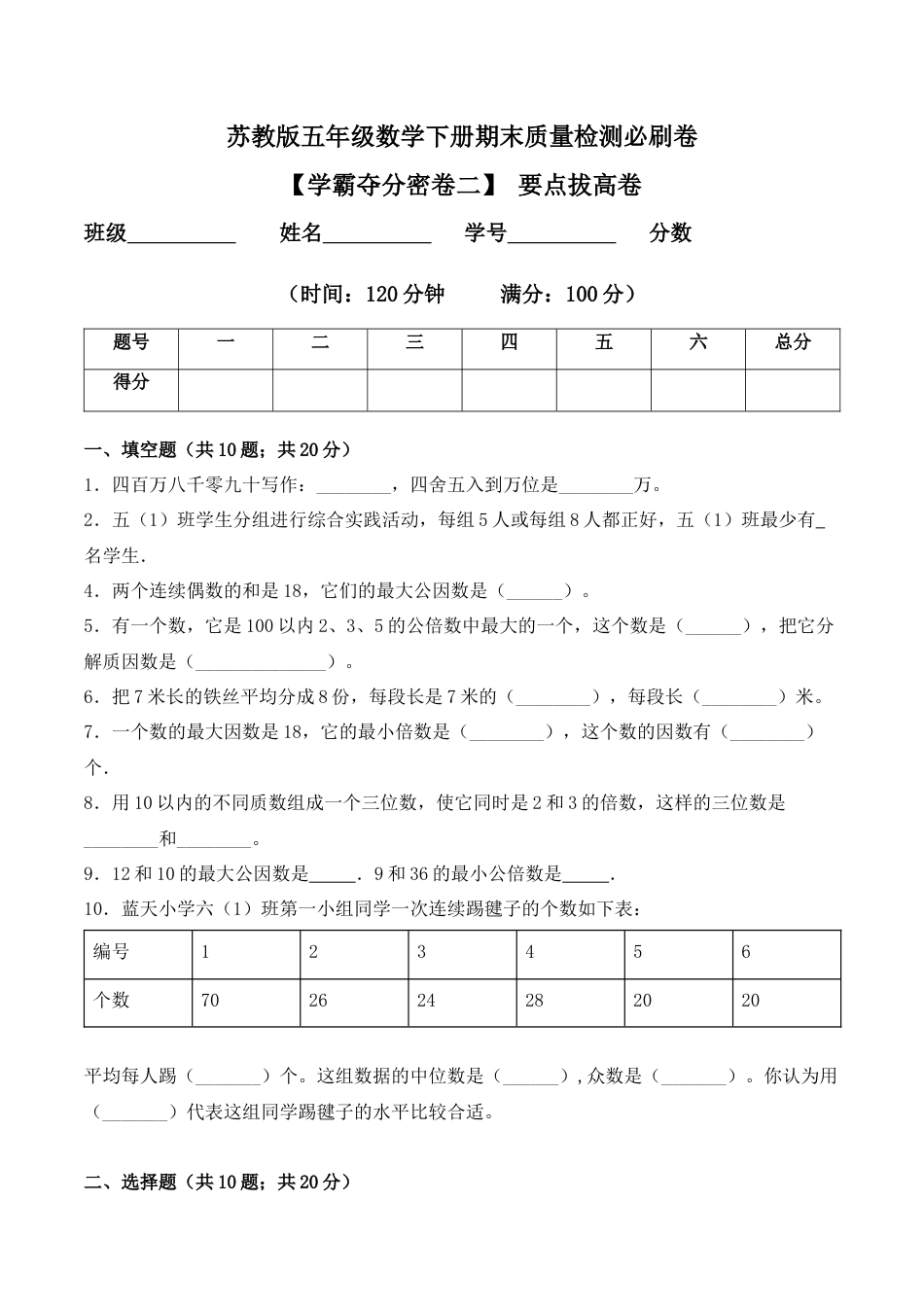 【学霸密卷二】苏教版五年级数学下册期末要点拔高卷（Word版 含答案）.docx_第1页