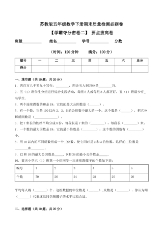 【学霸密卷二】苏教版五年级数学下册期末要点拔高卷（Word版 含答案）.docx